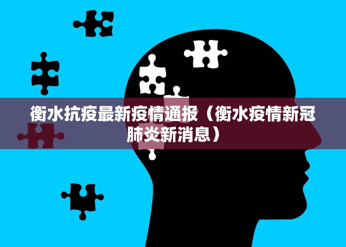 衡水抗疫最新疫情通报（衡水疫情新冠肺炎新消息）