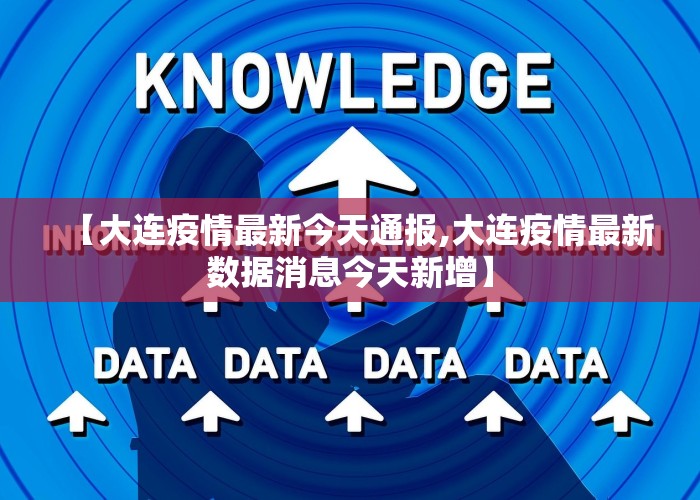 【大连疫情最新今天通报,大连疫情最新数据消息今天新增】