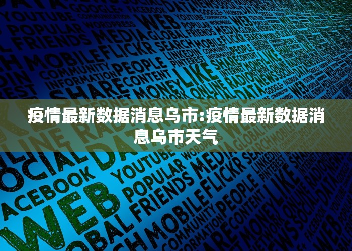 疫情最新数据消息乌市:疫情最新数据消息乌市天气