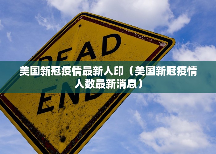 美国新冠疫情最新人印（美国新冠疫情人数最新消息）