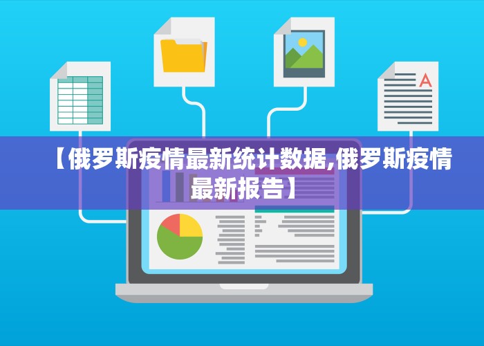 【俄罗斯疫情最新统计数据,俄罗斯疫情最新报告】