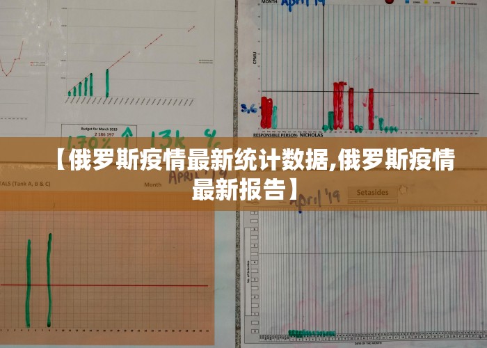 【俄罗斯疫情最新统计数据,俄罗斯疫情最新报告】