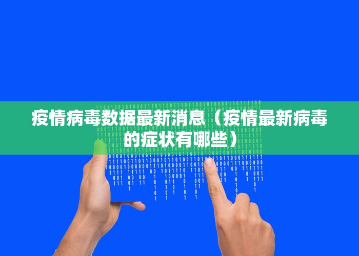 疫情病毒数据最新消息（疫情最新病毒的症状有哪些）