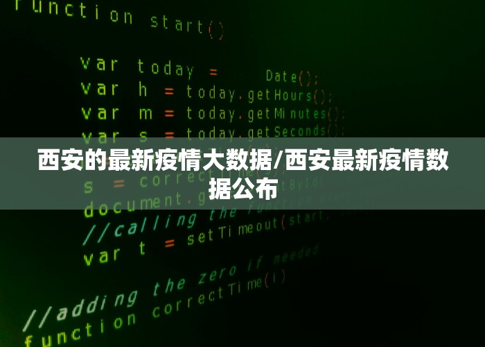 西安的最新疫情大数据/西安最新疫情数据公布