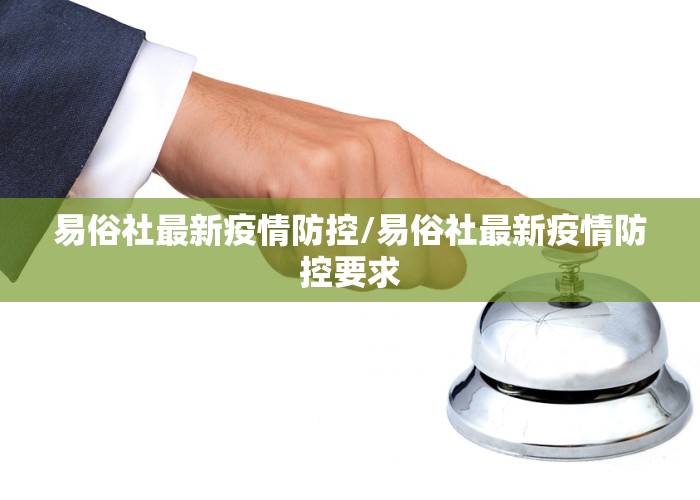 易俗社最新疫情防控/易俗社最新疫情防控要求