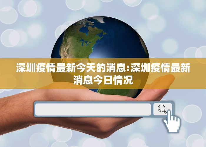 深圳疫情最新今天的消息:深圳疫情最新消息今日情况