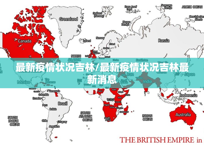 最新疫情状况吉林/最新疫情状况吉林最新消息