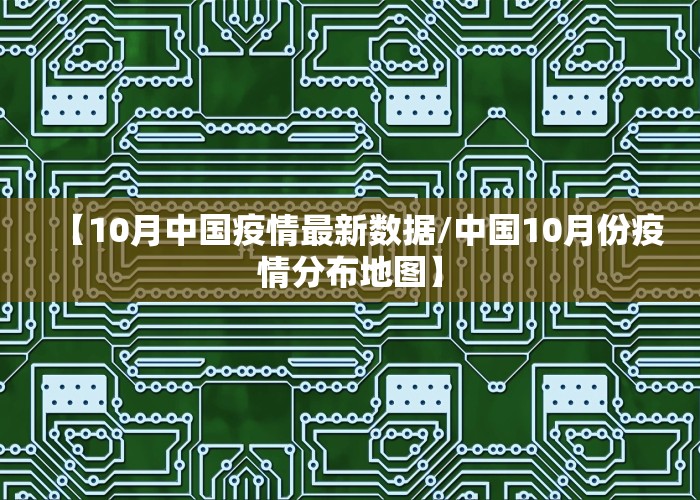 【10月中国疫情最新数据/中国10月份疫情分布地图】