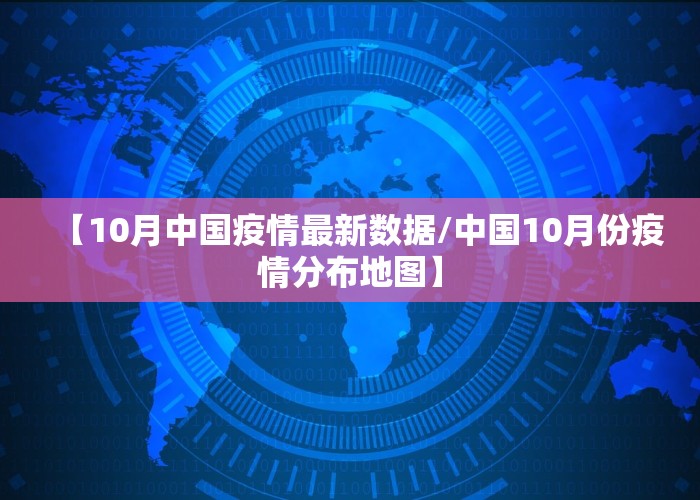 【10月中国疫情最新数据/中国10月份疫情分布地图】