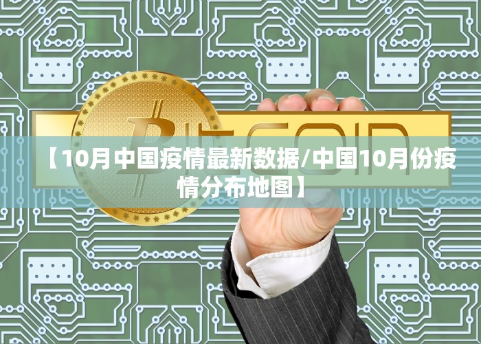 【10月中国疫情最新数据/中国10月份疫情分布地图】