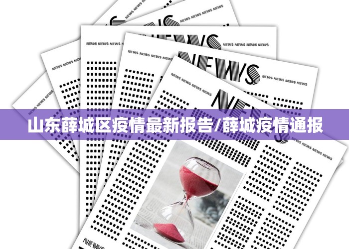 山东薛城区疫情最新报告/薛城疫情通报