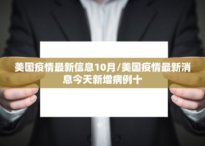 美国疫情最新信息10月/美国疫情最新消息今天新增病例十