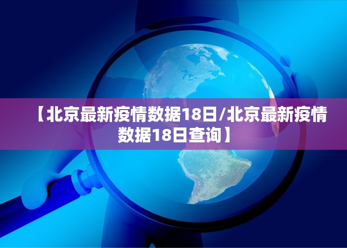 【北京最新疫情数据18日/北京最新疫情数据18日查询】