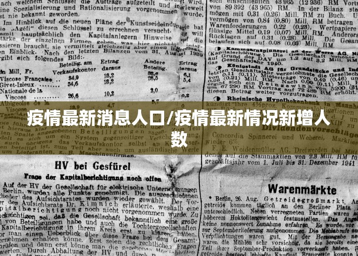 疫情最新消息人口/疫情最新情况新增人数