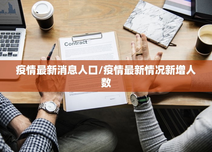 疫情最新消息人口/疫情最新情况新增人数