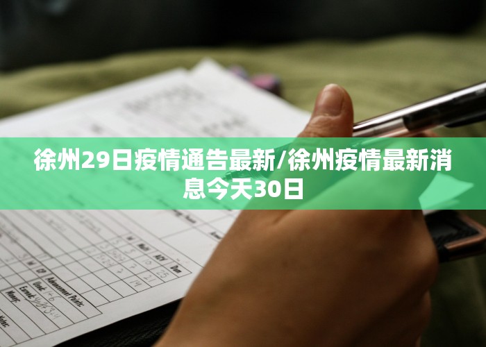 徐州29日疫情通告最新/徐州疫情最新消息今天30日