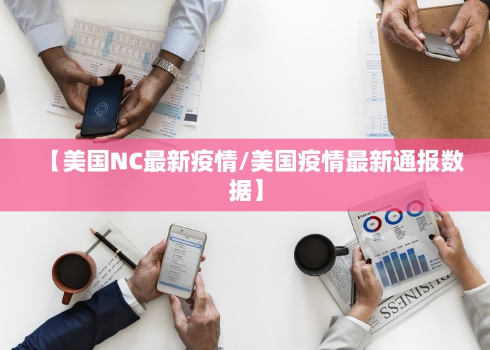 【美国NC最新疫情/美国疫情最新通报数据】