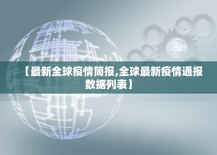 【最新全球疫情简报,全球最新疫情通报数据列表】