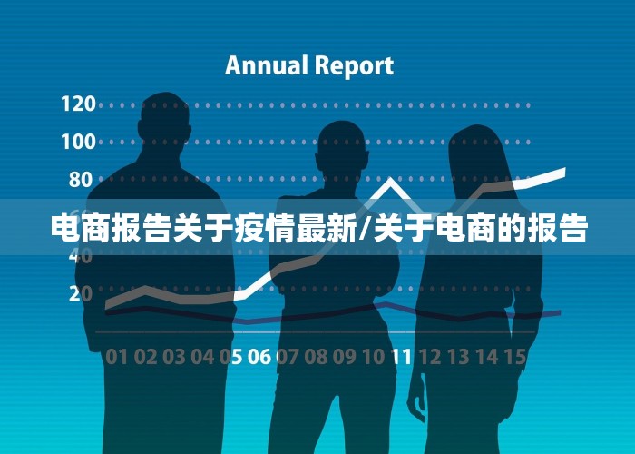 电商报告关于疫情最新/关于电商的报告