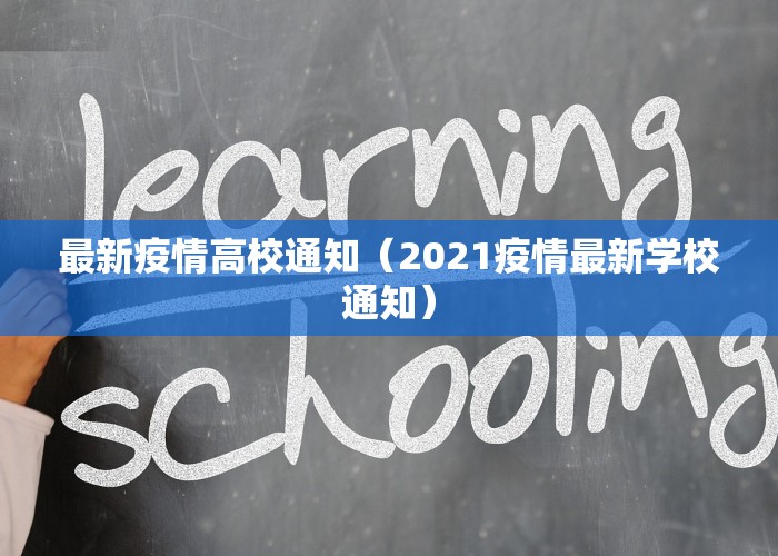 最新疫情高校通知（2021疫情最新学校通知）