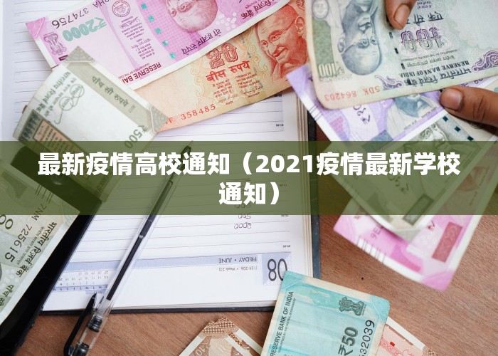 最新疫情高校通知（2021疫情最新学校通知）