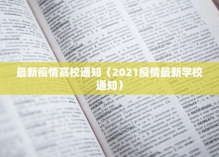 最新疫情高校通知（2021疫情最新学校通知）