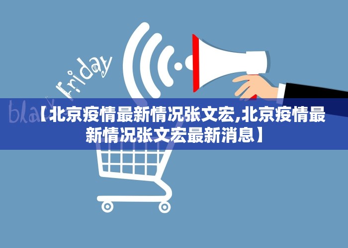 【北京疫情最新情况张文宏,北京疫情最新情况张文宏最新消息】