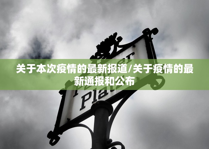 关于本次疫情的最新报道/关于疫情的最新通报和公布