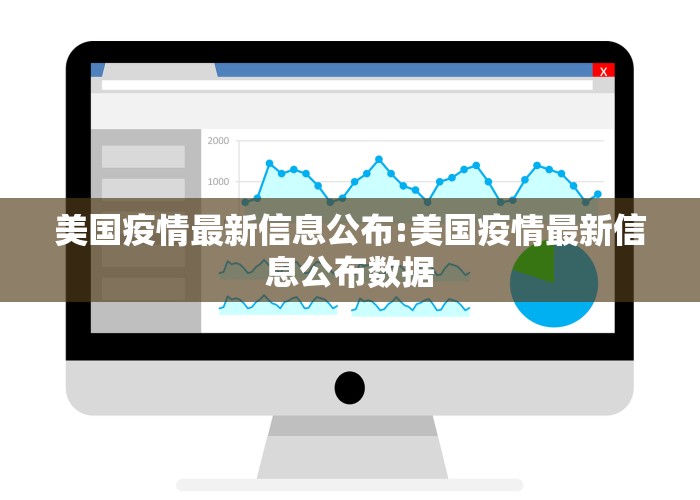 美国疫情最新信息公布:美国疫情最新信息公布数据