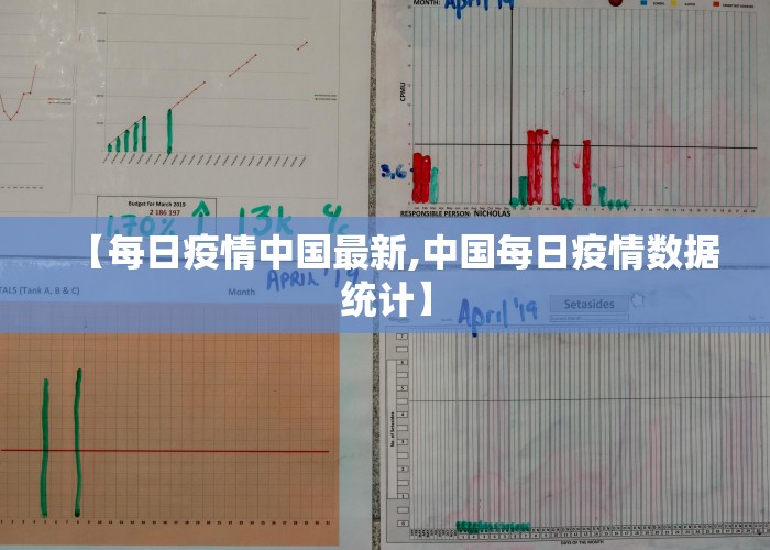 【每日疫情中国最新,中国每日疫情数据统计】