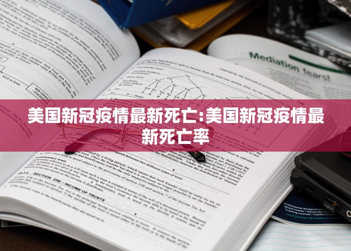 美国新冠疫情最新死亡:美国新冠疫情最新死亡率