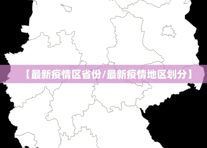 【最新疫情区省份/最新疫情地区划分】