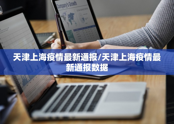 天津上海疫情最新通报/天津上海疫情最新通报数据