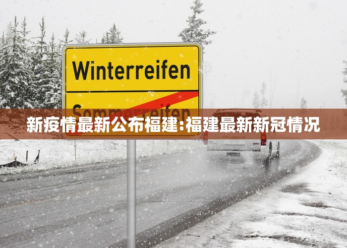 新疫情最新公布福建:福建最新新冠情况