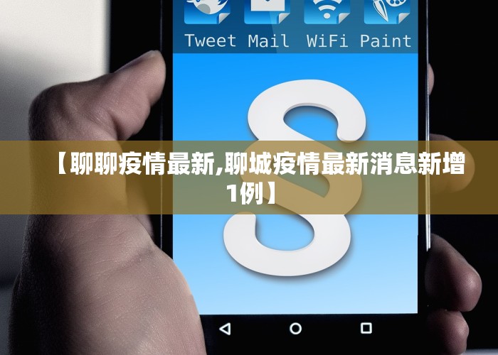 【聊聊疫情最新,聊城疫情最新消息新增1例】