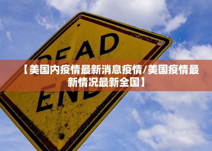 【美国内疫情最新消息疫情/美国疫情最新情况最新全国】