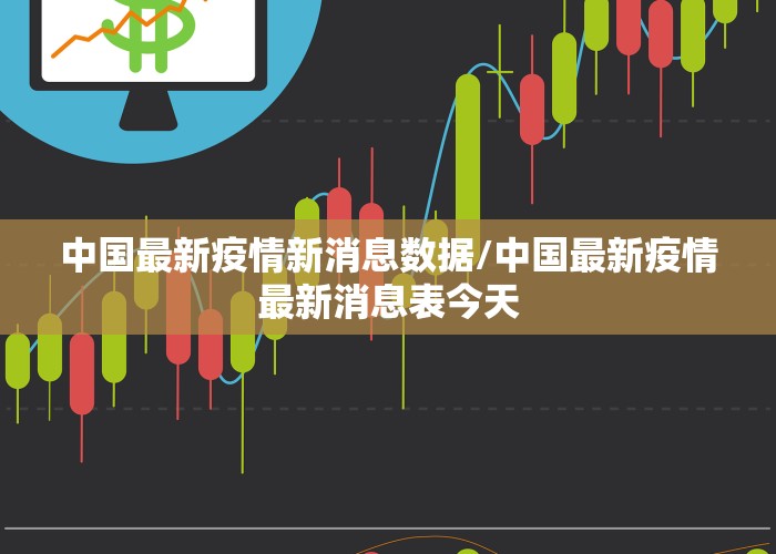 中国最新疫情新消息数据/中国最新疫情最新消息表今天