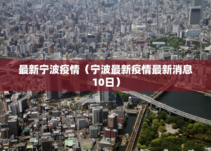 最新宁波疫情（宁波最新疫情最新消息10日）