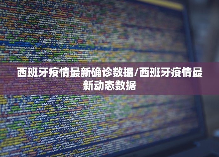 西班牙疫情最新确诊数据/西班牙疫情最新动态数据