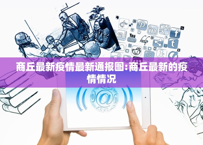 商丘最新疫情最新通报图:商丘最新的疫情情况