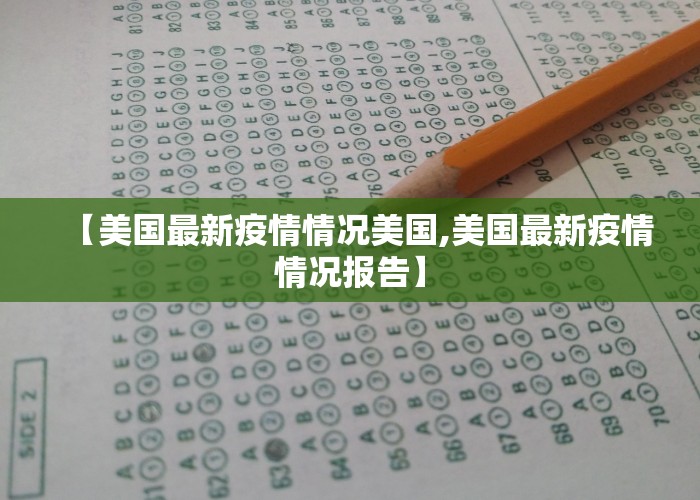 【美国最新疫情情况美国,美国最新疫情情况报告】