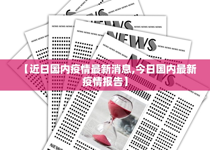 【近日国内疫情最新消息,今日国内最新疫情报告】