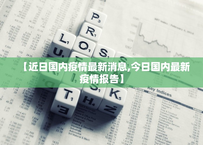 【近日国内疫情最新消息,今日国内最新疫情报告】