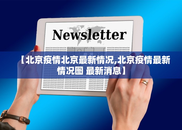 【北京疫情北京最新情况,北京疫情最新情况图 最新消息】