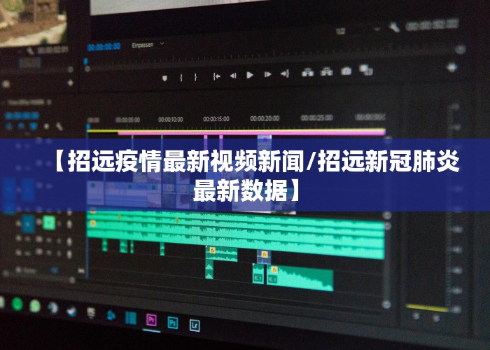 【招远疫情最新视频新闻/招远新冠肺炎最新数据】