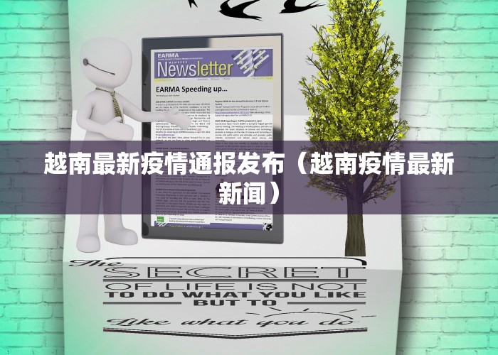 越南最新疫情通报发布（越南疫情最新新闻）