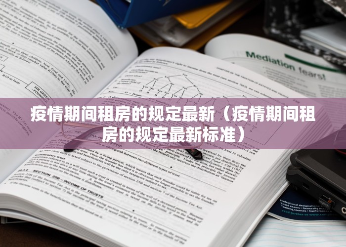 疫情期间租房的规定最新（疫情期间租房的规定最新标准）