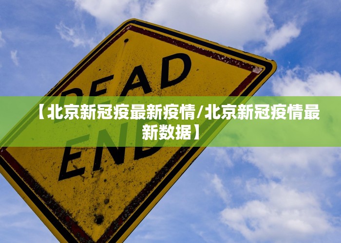 【北京新冠疫最新疫情/北京新冠疫情最新数据】