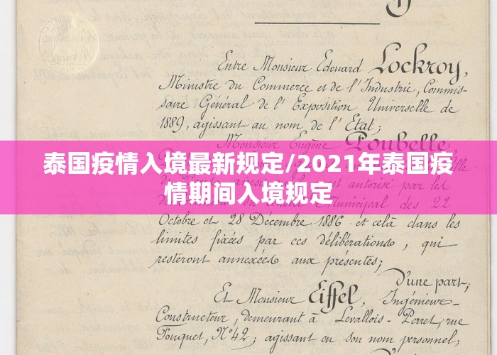 泰国疫情入境最新规定/2021年泰国疫情期间入境规定