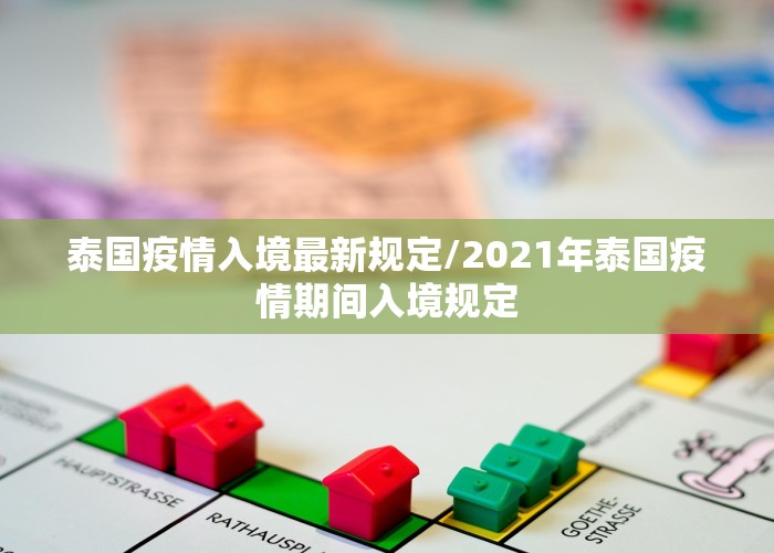 泰国疫情入境最新规定/2021年泰国疫情期间入境规定